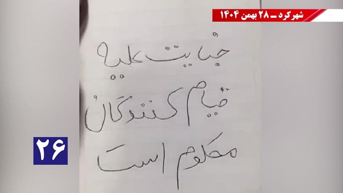 کارزار "سهشنبههای نه به اعدام" - ۲۸ بهمن ۱۴۰۴ کارزار "سهشنبههای نه به اعدام" - ۲۸ بهمن ۱۴۰۴