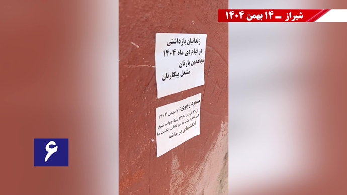 پراتیک سه‌شنبه‌های نه به اعدام - ۱۴ بهمن ۱۴۰۴