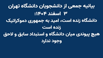 بیانیه جمعی از دانشجویان دانشگاه تهران