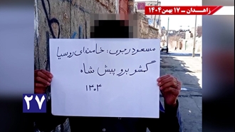 پراتیک کانون‌های شورشی در زاهدان با شعار: خامنه‌ای روسیاه گمشو برو پیش شاه 