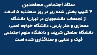 ستاد اجتماعی مجاهدین