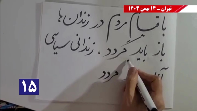 پراتیک سه‌شنبه‌های نه به اعدام - ۱۴ بهمن ۱۴۰۴