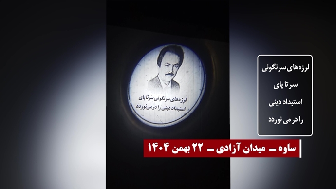 ۲۲ تصویرنگاری در سالگرد انقلاب ضدسلطنتی مردم ایران