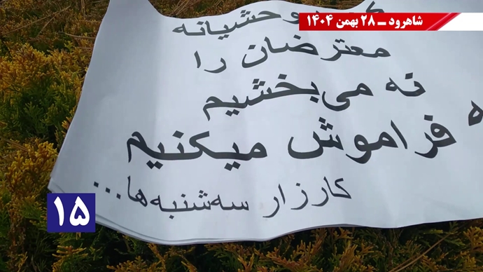 کارزار "سهشنبههای نه به اعدام" - ۲۸ بهمن ۱۴۰۴ کارزار "سهشنبههای نه به اعدام" - ۲۸ بهمن ۱۴۰۴