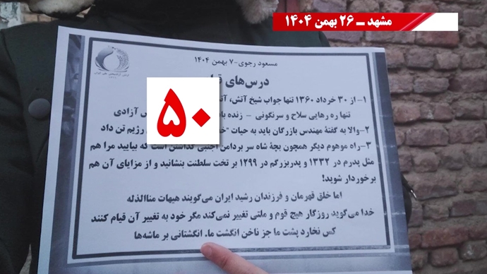 ۵۰ پراتیک انقلابی شامل تصویرنگاری، پخش شعار، نصب بنر و دیوارنویسی در شهرهای میهن