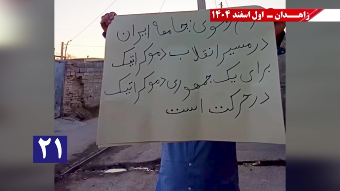 پراتیک جوانان شورشگر در زاهدان با شعار نفرین خلق و تاریخ به شیخ و شاه خون&zwnj;ریز