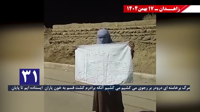 پراتیک کانون‌های شورشی در زاهدان با شعار: خامنه‌ای روسیاه گمشو برو پیش شاه