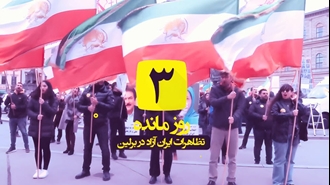 تظاهرات ایران آزاد ۱۴۰۴ - برلین ۱۸بهمن - ۷ فوریه ۲۰۲۶
