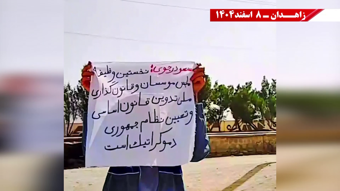 پراتیک جوانان شورشگر در زاهدان ۸ اسفند ۱۴۰۴ پراتیک جوانان شورشگر در زاهدان ۸ اسفند ۱۴۰۴