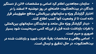 سازمان مجاهدین مشخصات ۱۶تن از دستگیر شدگان در بیت‌العنکبوت خامنه‌ای را در اختیار گزارشگر ویژه قرار داد
