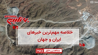 مهم‌ترین اخبار ایران و جهان در ۶۰ثانیه