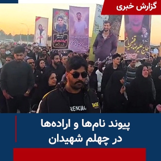 پیوند نام‌ها و اراده‌ها در چهلم شهیدان