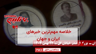 مهم‌ترین اخبار ایران و جهان در ۶۰ثانیه