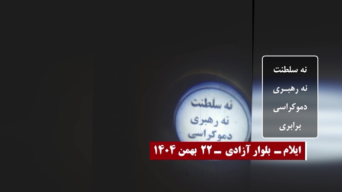 ۲۲ تصویرنگاری در سالگرد انقلاب ضدسلطنتی مردم ایران