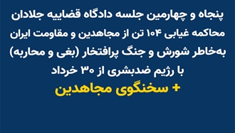 پنجاه‌وچهارمین جلسه دادگاه قضاییه جلادان