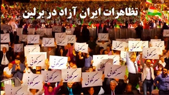 ضرورت‌، فوریت و جایگاه تاریخیِ تظاهرات ۱۸ بهمن در برلین