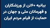بیانیه ۶۰تن از ورزشکاران و قهرمانان ملی و جهان در حمایت از قیام مردم ایران
