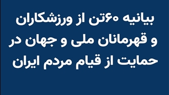 بیانیه ۶۰تن از ورزشکاران و قهرمانان ملی و جهان در حمایت از قیام مردم ایران