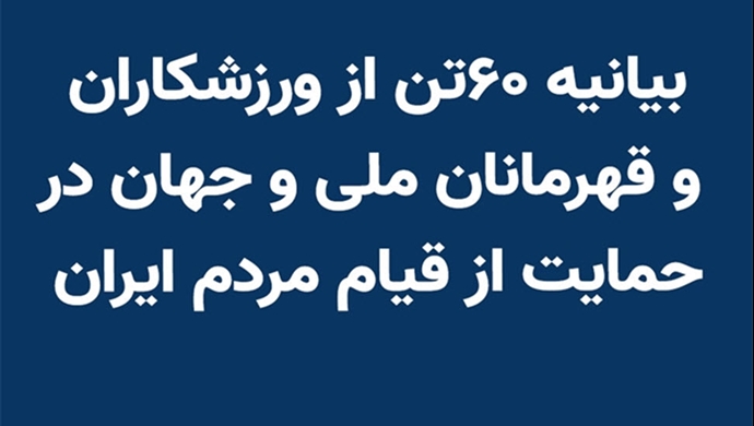 بیانیه ۶۰تن از ورزشکاران و قهرمانان ملی و جهان در حمایت از قیام مردم ایران