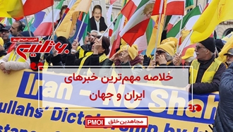 مهم‌ترین اخبار ایران و جهان در ۶۰ثانیه