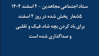 ستاد اجتماعی مجاهدین