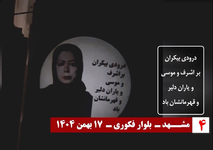 تصویرنگاری از خانم مریم رجوی با شعار &laquo;درودی بیکران بر اشرف و موسی و یاران دلیر و قهرمانشان باد