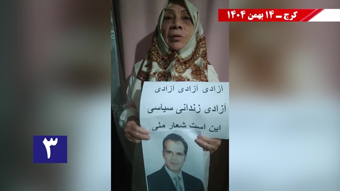 پراتیک سه‌شنبه‌های نه به اعدام - ۱۴ بهمن ۱۴۰۴