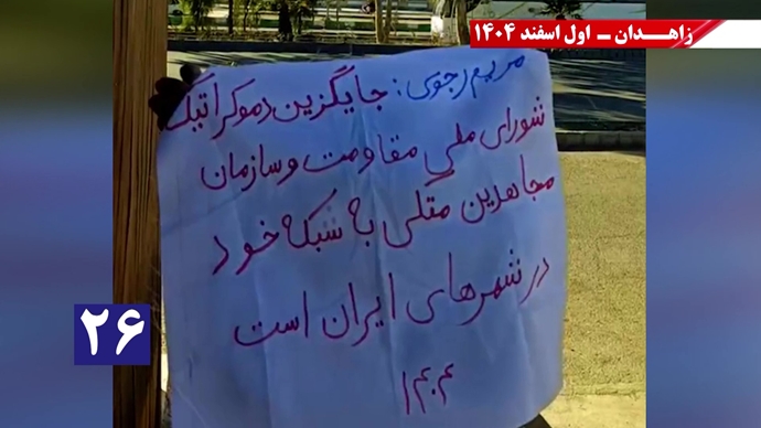 پراتیک جوانان شورشگر در زاهدان با شعار نفرین خلق و تاریخ به شیخ و شاه خون&zwnj;ریز