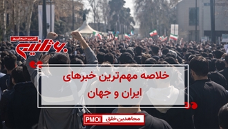 مهم‌ترین اخبار ایران و جهان در ۶۰ثانیه