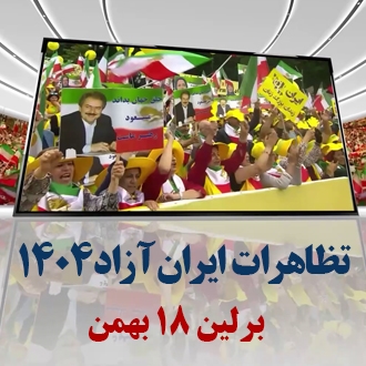 تظاهرات ایران آزاد ۱۴۰۴ - برلین ۱۸ بهمن