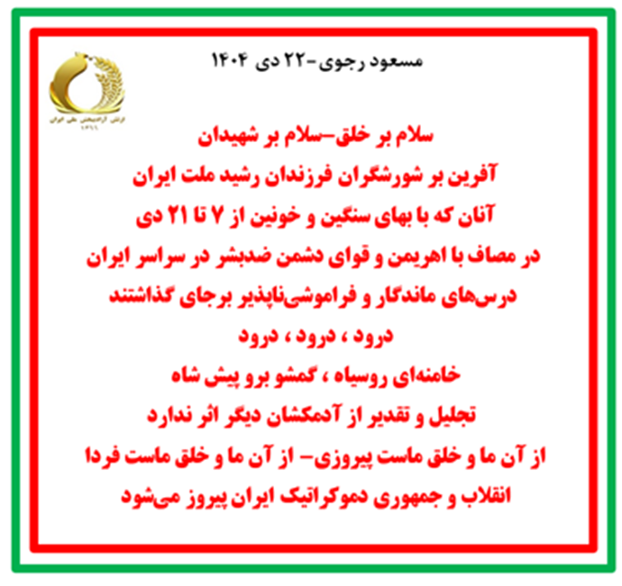 بازپخش یک پیام از ۲۲ دی - قابل توجه دولت پزشکیان!