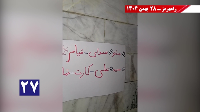 کارزار "سهشنبههای نه به اعدام" - ۲۸ بهمن ۱۴۰۴ کارزار "سهشنبههای نه به اعدام" - ۲۸ بهمن ۱۴۰۴