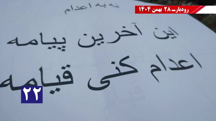 کارزار "سهشنبههای نه به اعدام" - ۲۸ بهمن ۱۴۰۴ کارزار "سهشنبههای نه به اعدام" - ۲۸ بهمن ۱۴۰۴