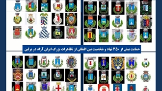 حمایت بیش از ۳۵۰ نهاد و شخصیت بین‌المللی از تظاهرات بزرگ ایران آزاد در برلین