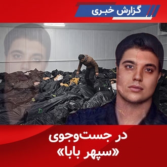 در جست‌وجوی «سپهر بابا» 