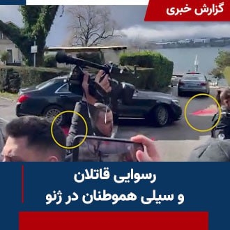 رسوایی قاتلان و سیلی هموطنان در ژنو