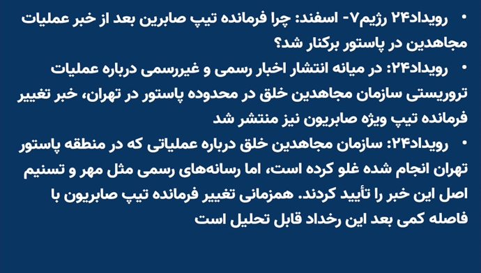 رویداد۲۴: خبر تغییر فرمانده تیپ ویژه صابریون