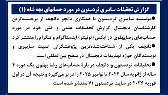 گزارش تحقیقات سایبری تردستون در مورد حساب‌های بچه شاه (۱) 