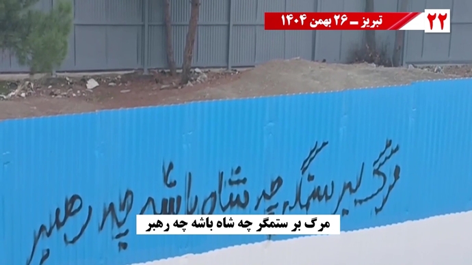 ۵۰ پراتیک انقلابی شامل تصویرنگاری، پخش شعار، نصب بنر و دیوارنویسی در شهرهای میهن