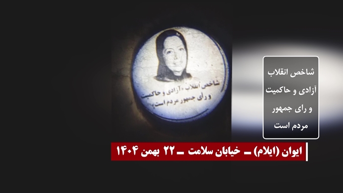 ۲۲ تصویرنگاری در سالگرد انقلاب ضدسلطنتی مردم ایران