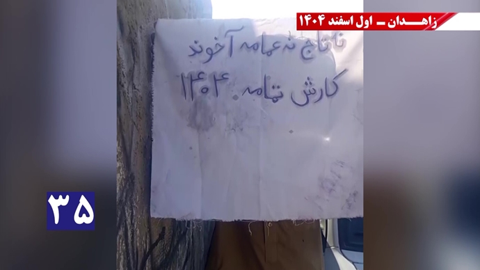 پراتیک جوانان شورشگر در زاهدان با شعار نفرین خلق و تاریخ به شیخ و شاه خون&zwnj;ریز