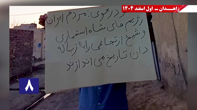 پراتیک جوانان شورشگر در زاهدان با شعار نفرین خلق و تاریخ به شیخ و شاه خون&zwnj;ریز