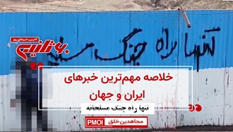 مهمترین اخبار ایران و جهان در ۶۰ثانیه