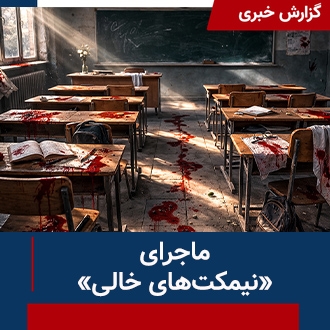 ماجرای «نیمکت‌های خالی» 