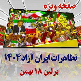 صفحه ویژه تظاهرات برلین