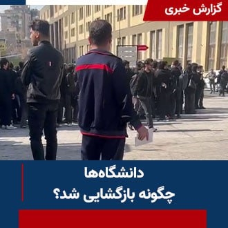 دانشگاهها چگونه بازگشایی شد؟