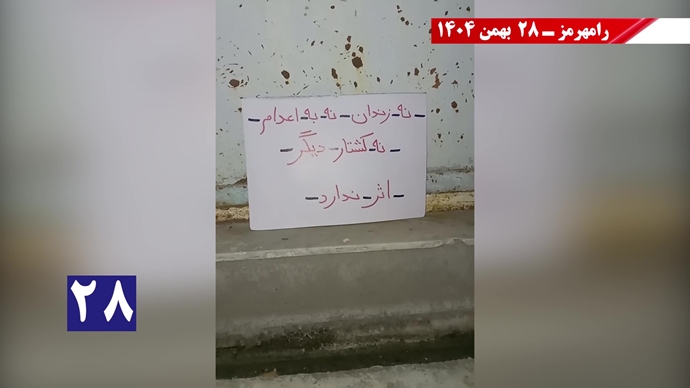 کارزار "سهشنبههای نه به اعدام" - ۲۸ بهمن ۱۴۰۴ کارزار "سهشنبههای نه به اعدام" - ۲۸ بهمن ۱۴۰۴