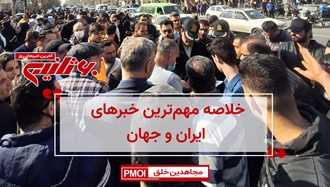 مهمترین اخبار ایران و جهان در ۶۰ثانیه