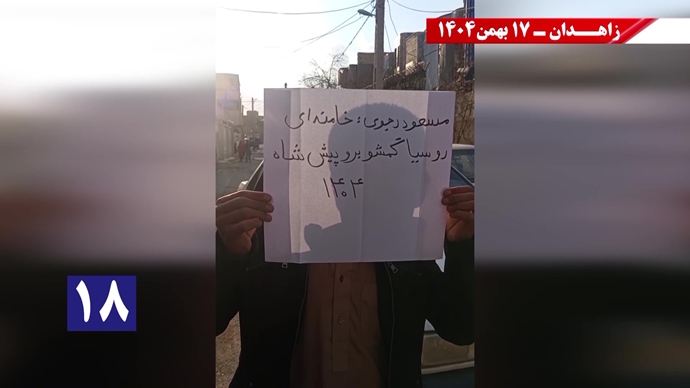 پراتیک کانون‌های شورشی در زاهدان با شعار: خامنه‌ای روسیاه گمشو برو پیش شاه