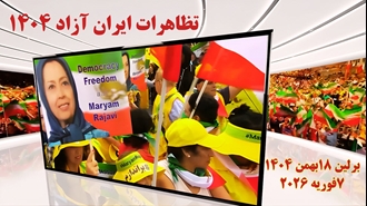 تظاهرات ایران آزاد ۱۴۰۴ - برلین ۱۸بهمن - ۷ فوریه ۲۰۲۶